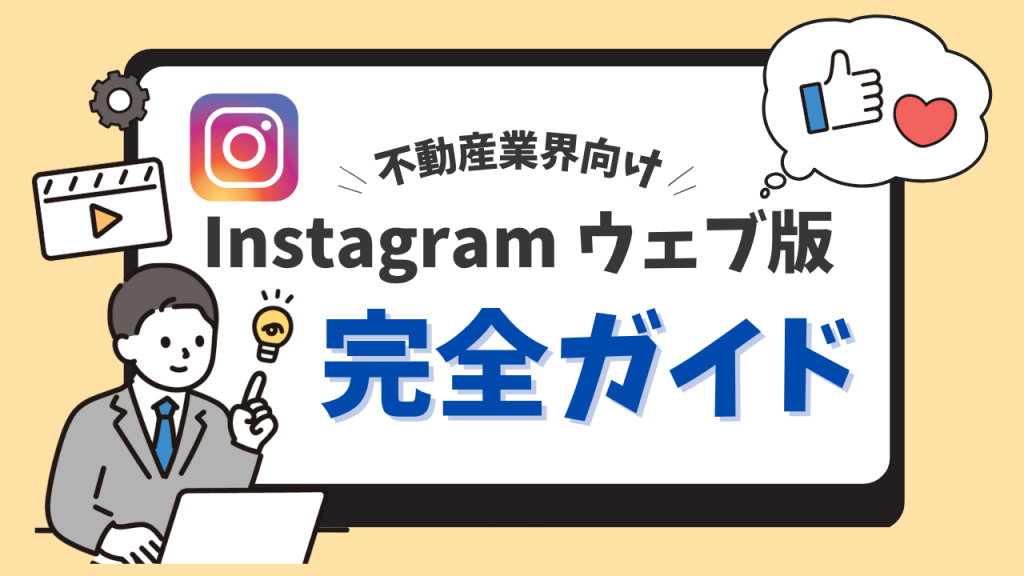 【不動産業界向け】Instagramウェブ版の使い方完全ガイド｜PCでの投稿・DM対応・活用術まで解説